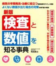 検査と数値を知る事典 （新版）