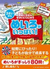 ８０にちかんせかいいっしゅうめいろがいっぱい！