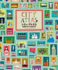 シティ・アトラス - 絵地図でめぐる世界の街