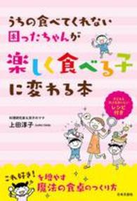うちの食べてくれない困ったちゃんが楽しく食べる子に変わる本
