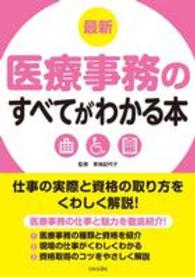 最新医療事務のすべてがわかる本 - 仕事の実際と資格の取り方をくわしく解説！