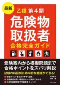 最新乙種第４類危険物取扱者合格完全ガイド