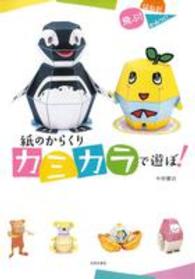 紙のからくりカミカラで遊ぼ！―飛ぶ！はねる！かみつく！