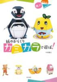 紙のからくりカミカラで遊ぼ！ - 飛ぶ！はねる！かみつく！