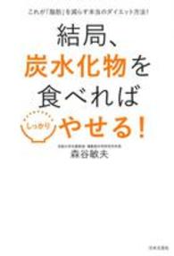 結局、炭水化物を食べればしっかりやせる！ - これが「脂肪」を減らす本当のダイエット法！