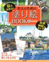 大人のための塗り絵ＢＯＯＫ - 脳を活性化！