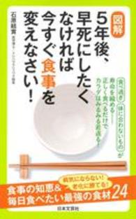 図解５年後、早死にしたくなければ今すぐ食事を変えなさい！ 日文実用ＰＬＵＳ