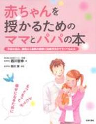 赤ちゃんを授かるためのママとパパの本 - 不妊の悩み、原因から最新の検査と治療方法まですべて