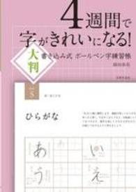 ４週間で字がきれいになる！大判書き込み式ボールペン字練習帳 （大判）