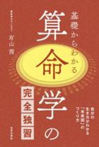 基礎からわかる算命学の完全独習 - 自分の生き方がわかる「未来図」のつくり方