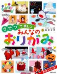 きせつで楽しいみんなのおりがみ