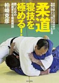 柔道　寝技を極める！―世界を制した稀代の寝技師が実戦に即した一流テクニックを伝授　勝つための連絡変化を徹底解説