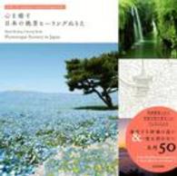Ｊａｐａｎｅｓｅ／Ｅｎｇｌｉｓｈ　Ｂｉｌｉｎｇｕａｌ　Ｂｏｏ<br> 心を癒す日本の絶景ヒーリングぬりえ―英訳つき