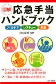 図解応急手当ハンドブック - アウトドア　レスキュー　家庭