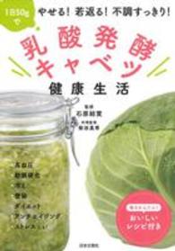 乳酸発酵キャベツ健康生活―１日５０ｇでやせる！若返る！不調すっきり！