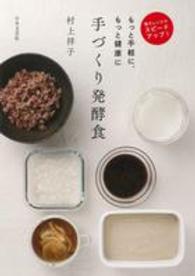 手づくり発酵食―電子レンジでスピードアップ　もっと手軽に、もっと健康に