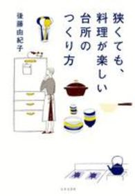 狭くても、料理が楽しい台所のつくり方