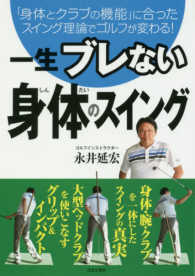一生ブレない身体のスイング - 「身体とクラブの機能」に合ったスイング理論でゴルフ