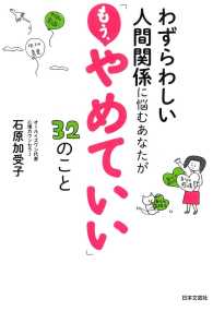 わずらわしい人間関係に悩むあなたが「もう、やめていい」３２のこと