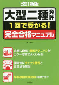 大型二種免許　１回で受かる！完全合格マニュアル （改訂新版）
