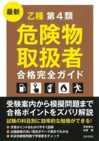 最新乙種第４類危険物取扱者合格完全ガイド - 受験案内から模擬問題まで合格ポイントをズバリ解説