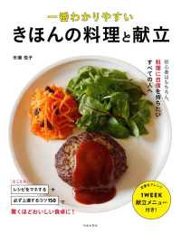 一番わかりやすいきほんの料理と献立 - はじめてでもおいしい食卓に！