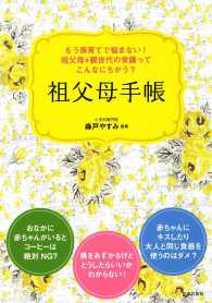 祖父母手帳―もう孫育てで悩まない！祖父母＆親世代の常識ってこんなにちがう？