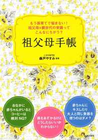 もう孫育てで悩まない！　祖父母＆親世代の常識ってこんなにちがう？祖父母手帳