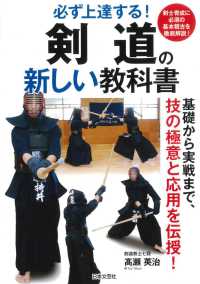 必ず上達する！剣道の新しい教科書