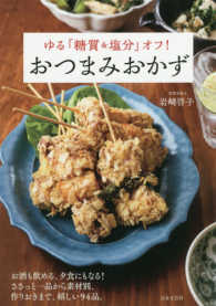 ゆる「糖質＆塩分」オフ！おつまみおかず - お酒も飲める、夕食にもなる！ささっと一品から素材別