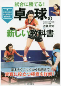 卓球の新しい教科書 - 試合に勝てる！　基本テクニックから戦術まで実戦に役