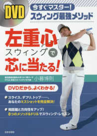 ＤＶＤ＞左重心スウィングで芯に当たる！ - 今すぐマスター！スウィング最強メソッド ＜ＤＶＤ＞