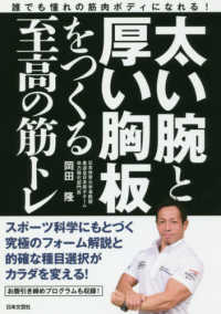 太い腕と厚い胸板をつくる至高の筋トレ―誰でも憧れの筋肉ボディになれる！