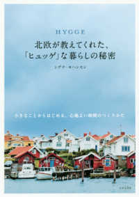 ＨＹＧＧＥ北欧が教えてくれた、「ヒュッゲ」な暮らしの秘密 - 小さなことからはじめる、心地よい時間のつくりかた