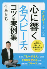 さすが！と言われる<br> さすが！と言われる　心に響く名スピーチのコツ＆実例集