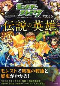ＧＡＭＥ×ＳＴＵＤＹ<br> モンスターストライクで覚える伝説の英雄