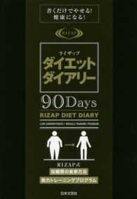 ライザップダイエットダイアリー９０Ｄａｙｓ - 書くだけでやせる！健康になる！