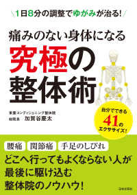 痛みのない身体になる究極の整体術 - １日８分の調整でゆがみが治る！