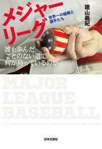 メジャーリーグ　世界一の組織と選手たち―誰も歩んだことのない道で何が待っているのか