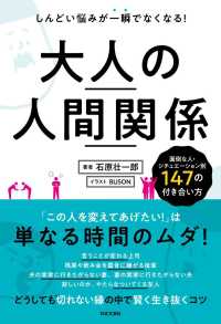 大人の人間関係―しんどい悩みが一瞬でなくなる！