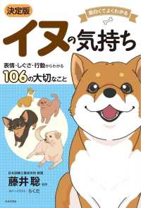 決定版イヌの気持ち - 表情・しぐさ・行動からわかる１０６の大切なこと 面白くてよくわかる