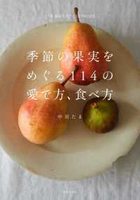 季節の果実をめく゛る１１４の愛て゛方、食へ゛方