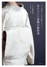 あたらしい着物の教科書―もっと身近に、大人の和装スタイル