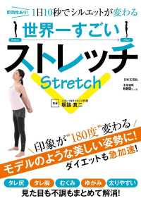 世界一すごいストレッチ―即効性あり！１日１０秒でシルエットが変わる