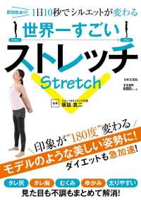 世界一すごいストレッチ - 即効性あり！１日１０秒でシルエットが変わる