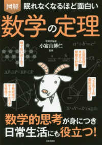 眠れなくなるほど面白い　図解　数学の定理