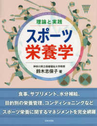 理論と実践　スポーツ栄養学