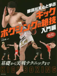 那須川天心と学ぶキックボクシングの絶技　入門編 - 動画で動きを確認できる！