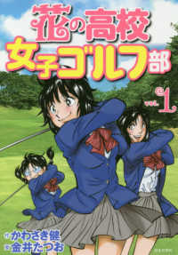 花の高校女子ゴルフ部 〈ｖｏｌ．１〉 ＧＯＬＦ　ＬＥＳＳＯＮ　ＣＯＭＩＣ　ＢＯＯＫ