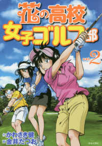 花の高校女子ゴルフ部 〈ｖｏｌ．２〉 ＧＯＬＦ　ＬＥＳＳＯＮ　ＣＯＭＩＣ　ＢＯＯＫ